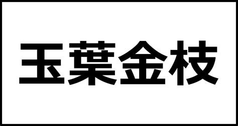 金枝玉葉|金枝玉葉(キンシギョクヨウ)とは？ 意味や使い方